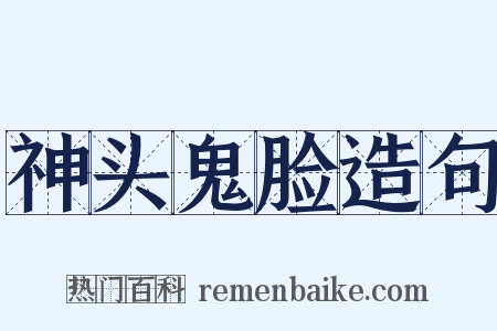 神头鬼脸造句是什么意思的图片